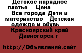 Детское нарядное платье  › Цена ­ 1 000 - Все города Дети и материнство » Детская одежда и обувь   . Красноярский край,Дивногорск г.